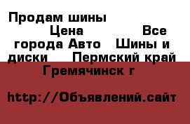 Продам шины Kumho crugen hp91  › Цена ­ 16 000 - Все города Авто » Шины и диски   . Пермский край,Гремячинск г.